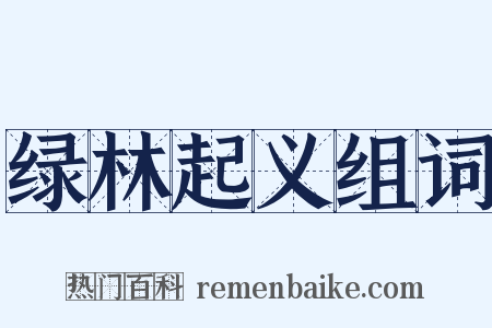 绿林起义组词是什么意思的图片